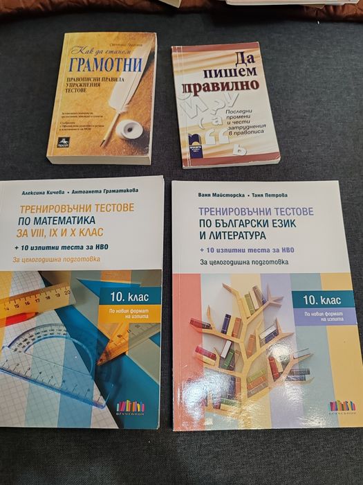 Тренировъчни тестове по БЕЛ и Математика НВО 10ти +подарък