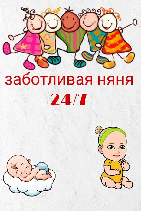 Няня у себя дома круглосуточно!