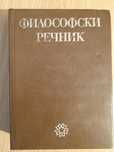 Философски речник