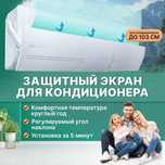 Защитный экран для кондинционера