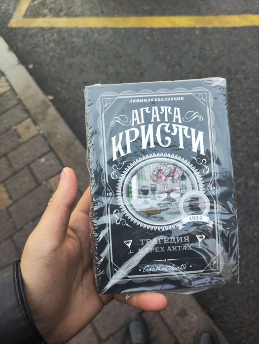 Трагедия в трёх актах, Агата Кристи