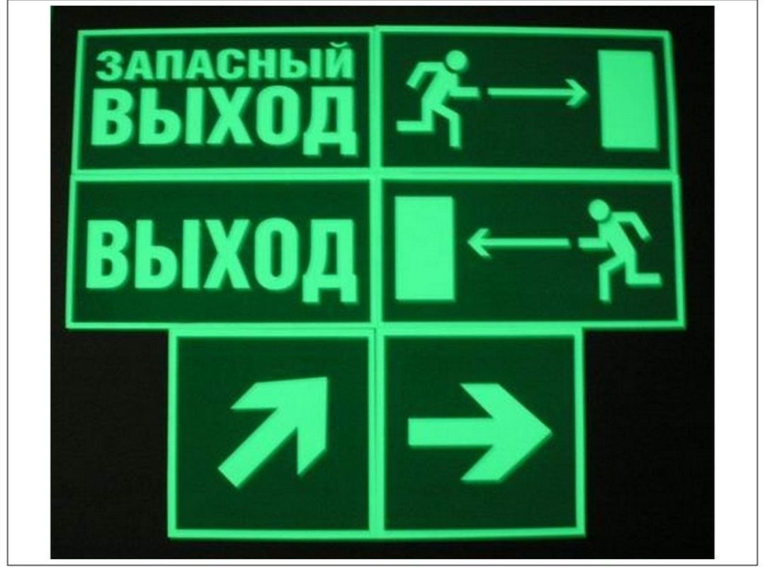 Эвакуционные таблички  Фосфор