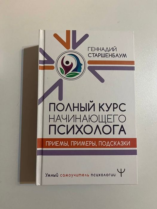 Полный курс начинающего психолога Геннадий Старшенбаум Книга