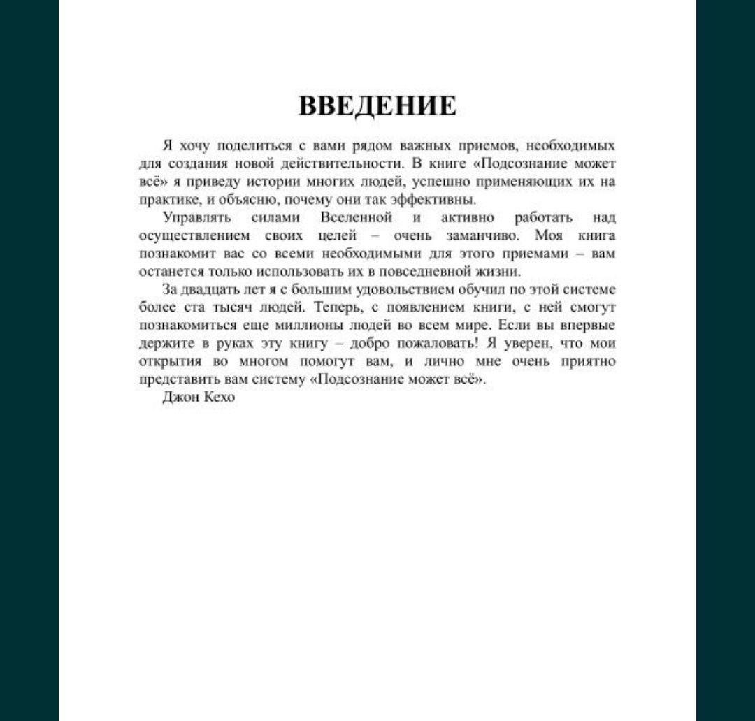 Джон Кехо - Подсознание может всё?

Книга в электронном виде самой кни