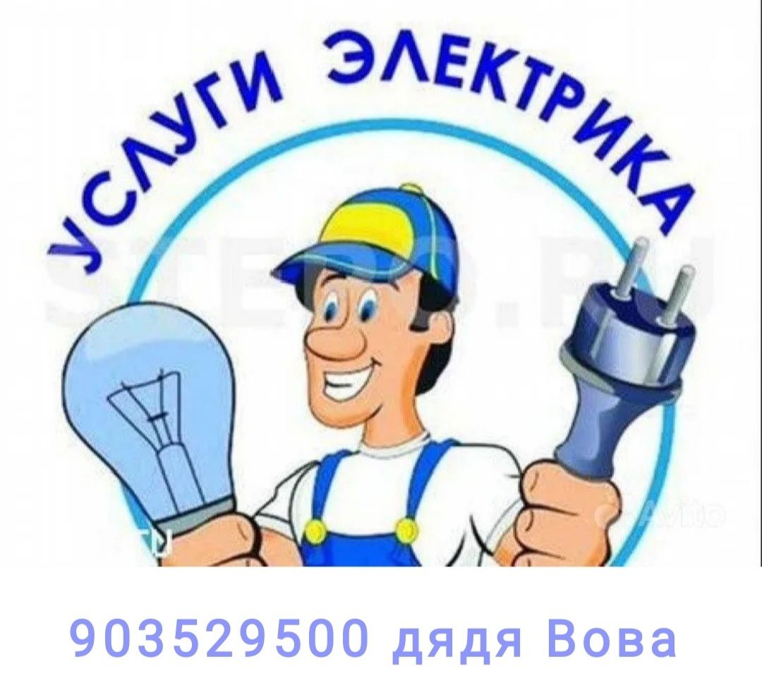 Услуги электрика и мелкие работы по дому