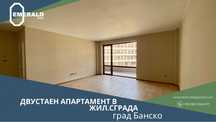 Двустаен апартамент в жил. сграда на метри от ски лифта в Банско