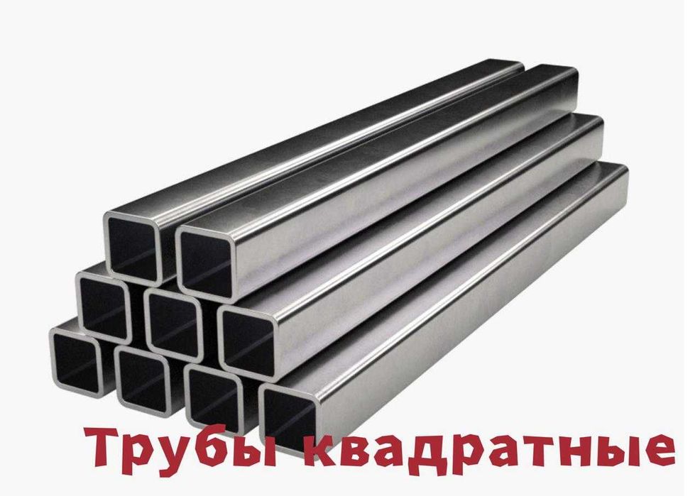 Трубы профильные и квадратные стальные! НИЗКИЕ ЦЕНЫ! ДОСТАВКА!