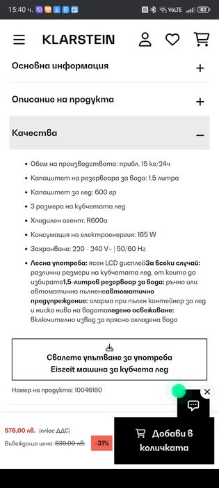 Ледогенератор на Klaratein