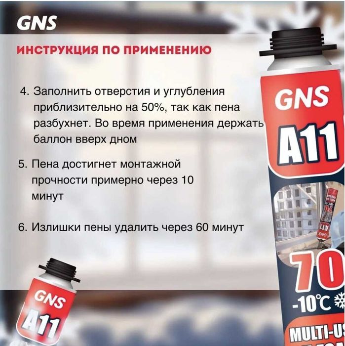 Профессиональная Монтажная пена GNS A11 70 литров (зима/лето)