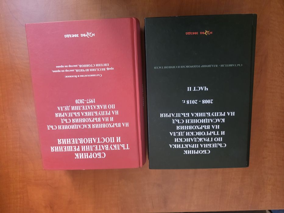 Сборници съдебна практика