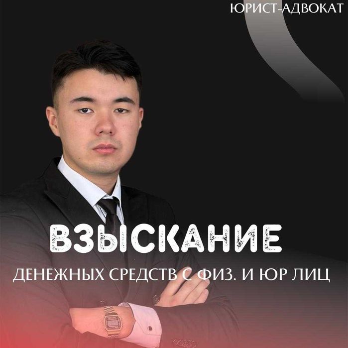 Юрист-Адвокат, Взыскание средств с ТОО, ИП , физ. лиц , досуд. урегул.