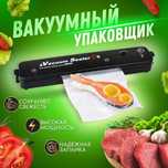 Вакуумный упаковщик