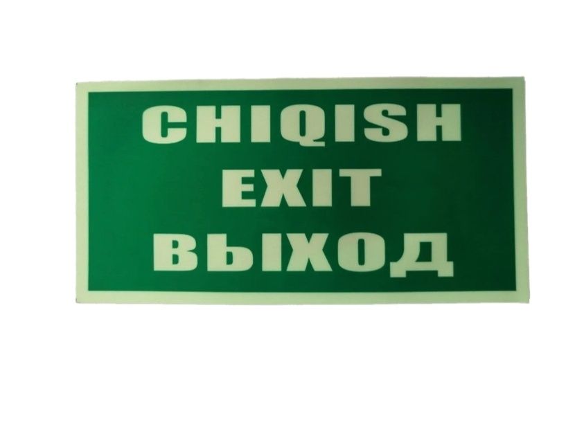 Знаки эвакуационные таблички фосфор