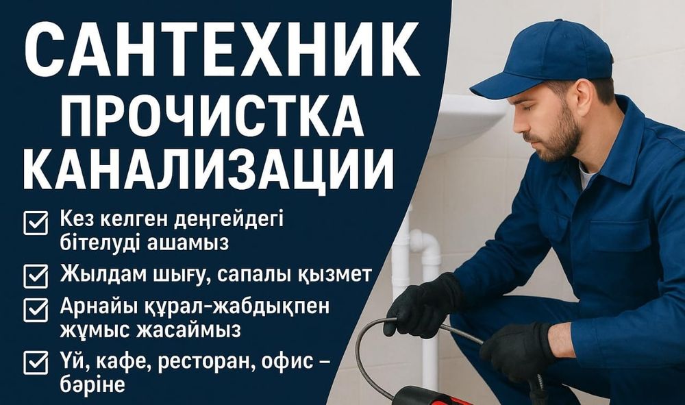 Аппаратпен прочистка труб колодец засоров сантехника канализация