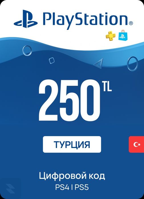 Код пополнения PlayStation Store — 250 TRY (Турция)