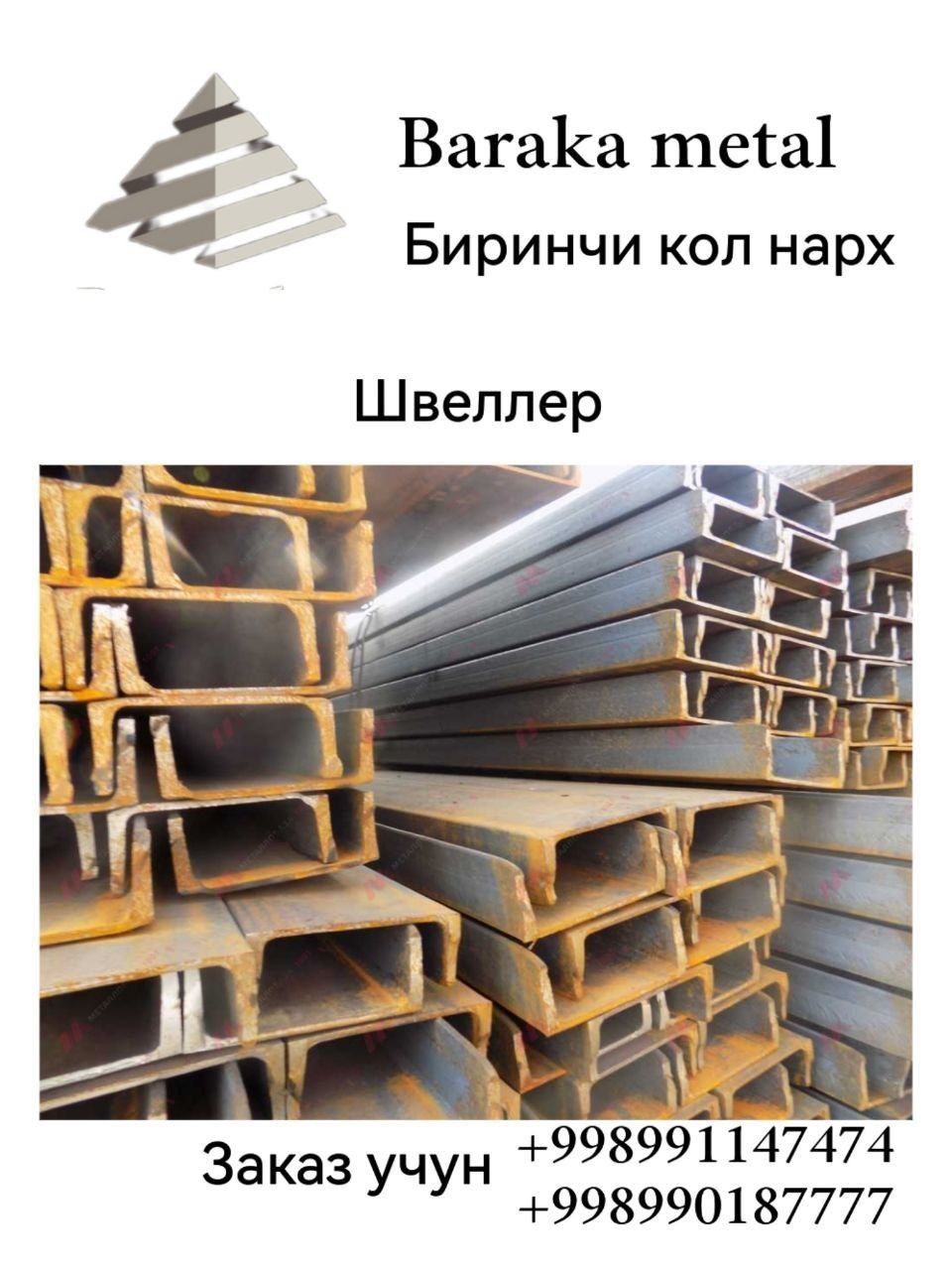 Арматура Уголок швеллер