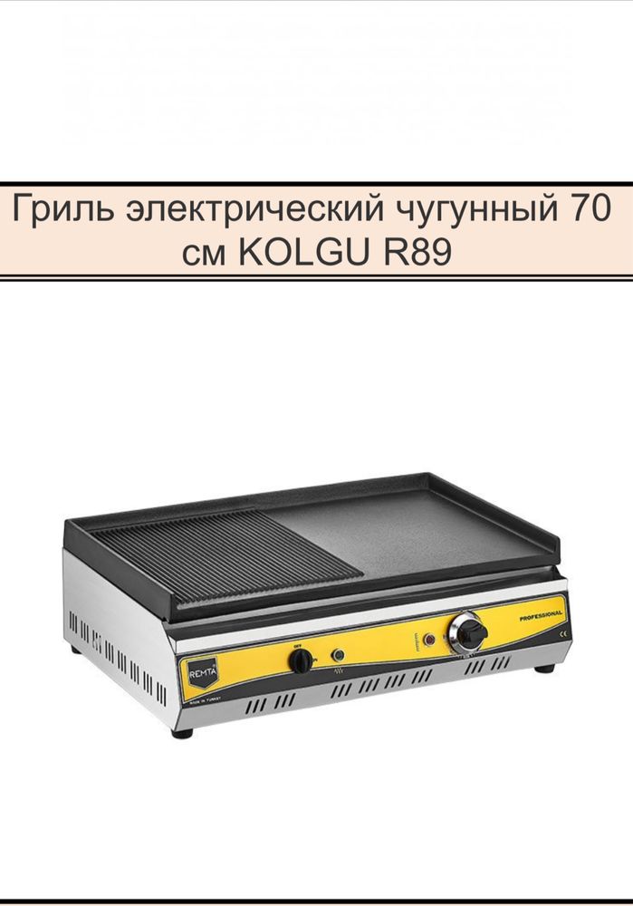 Гриль элекрический чугун 70см