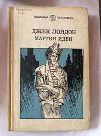 Книга Джек Лондон/Мартин Иден