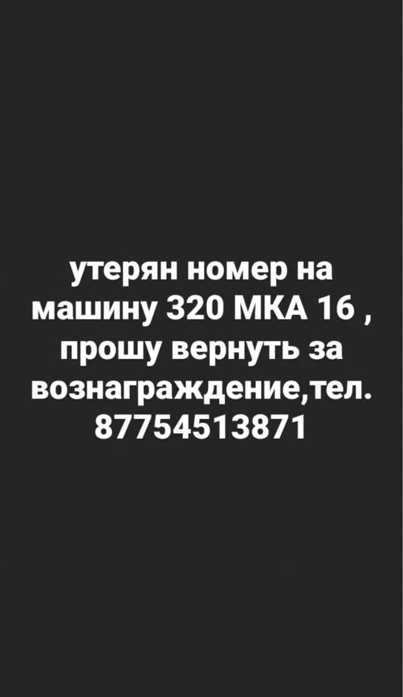 Утерян номер на машину 320 МКА 16