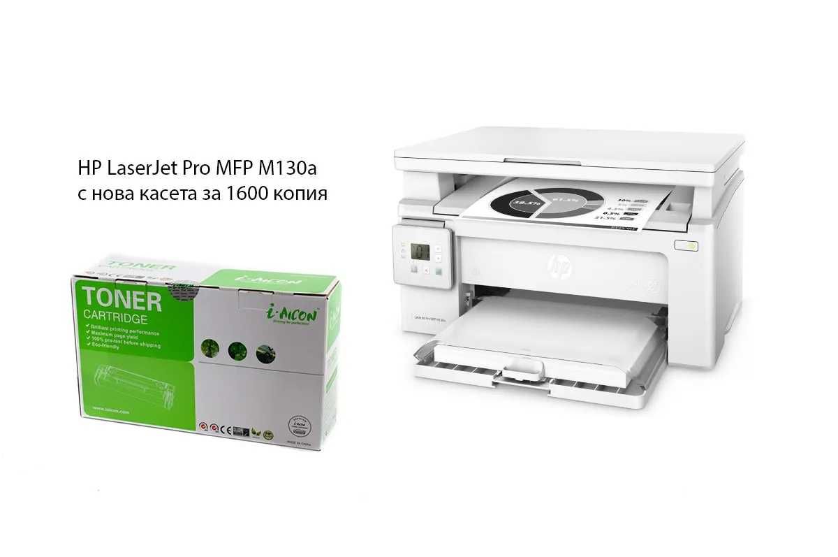 HP LaserJet Pro MFP M130a - лазерен принтер (3в1) + нова тонер касета