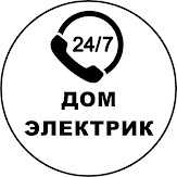 Электрик круглосуточно 24/7