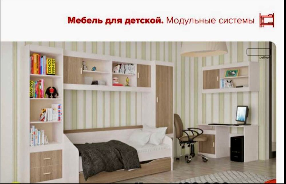 Мебель для детской. Модульные системы.