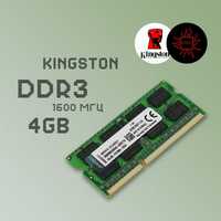 DDR3 / DDR3L 4ГБ 1600МГц So-DIMM Kingston (Для ноутбуков)
