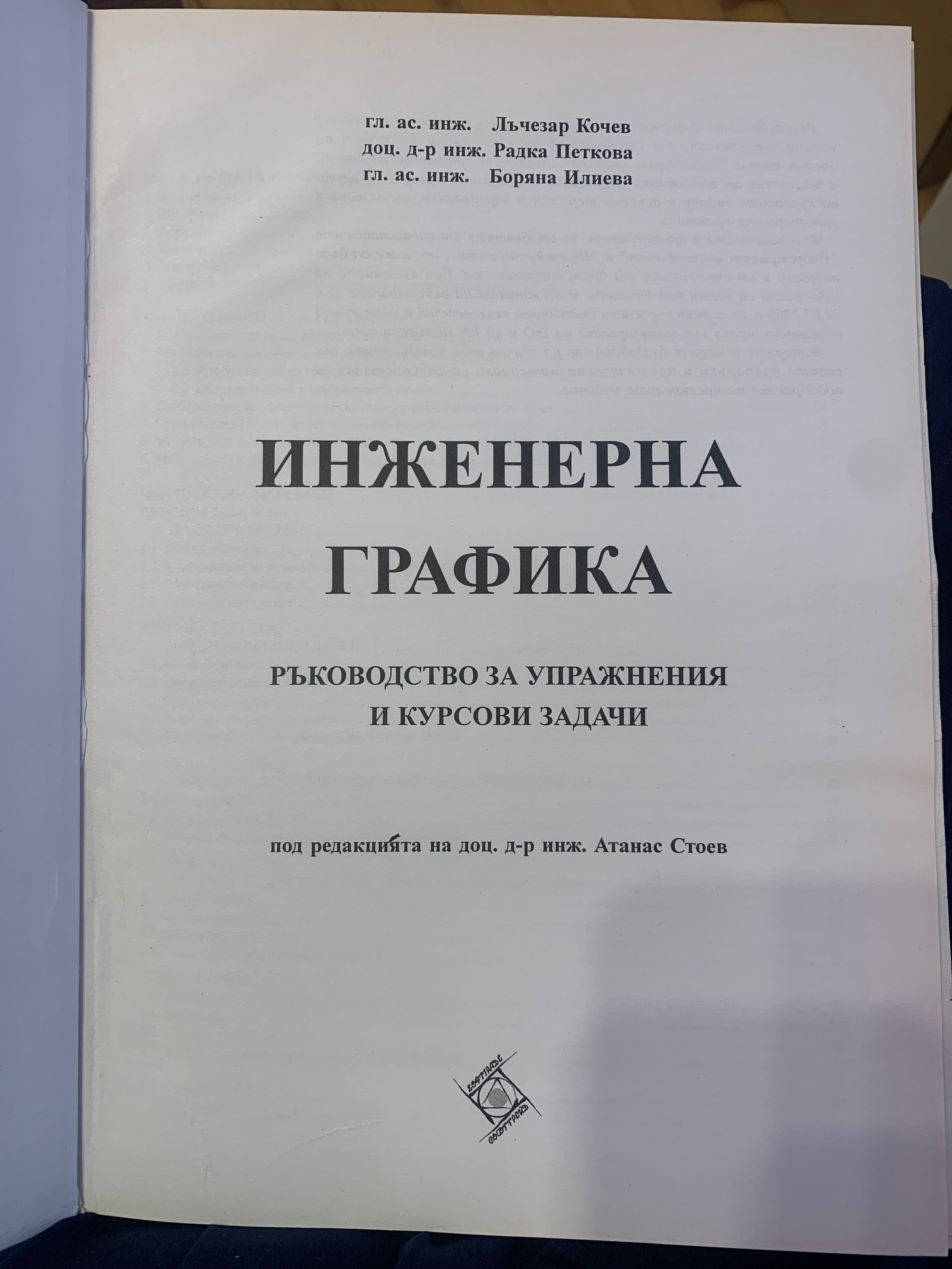 Инженерна графика
Ръководство за упражнения и курсови задачи