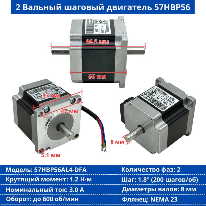 2-Вальный шаговый двигатель 57HBP56AL4-DFA (NEMA 23)