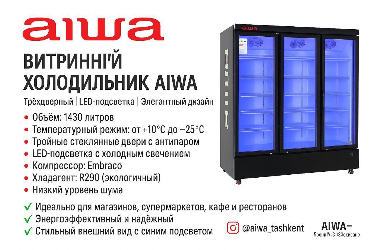 Витринный морозильники
             Aiwa  LD-1430WP