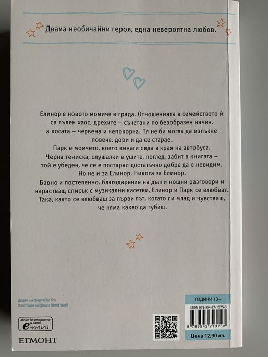 “Елинор и Парк” - книга на Рейнбоу Роуъл (художествена литература)