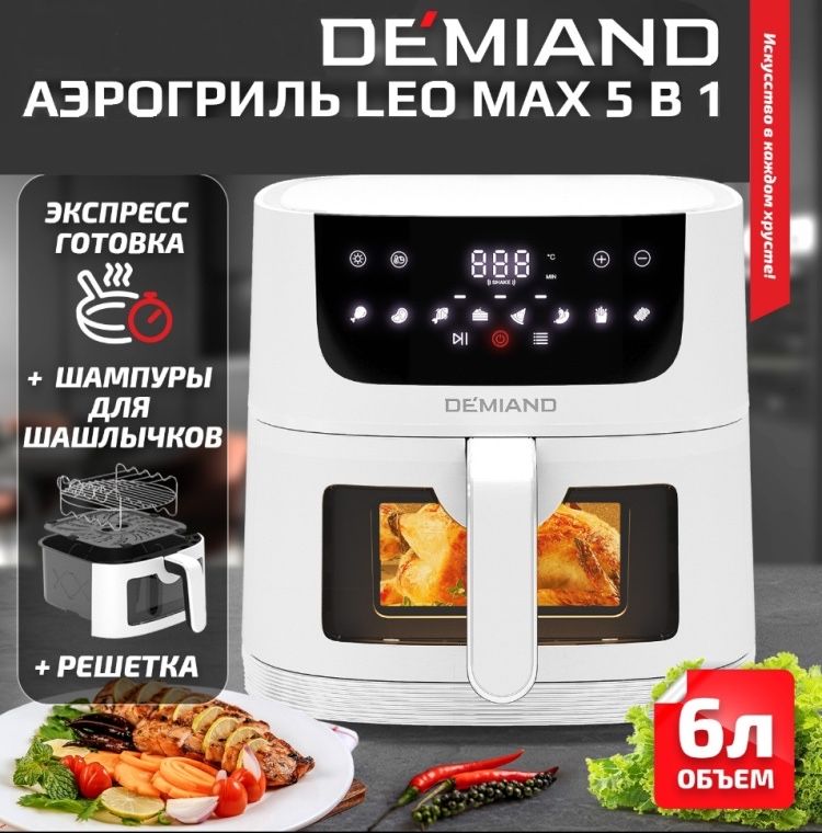 Аэрогриль Demiand , почти новый