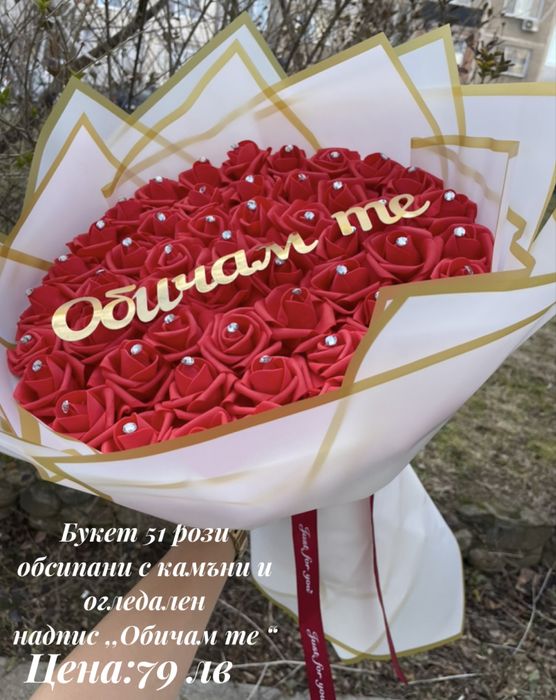 Кажи ,,Обичам те “ по различен начин -с букет от 51 рози