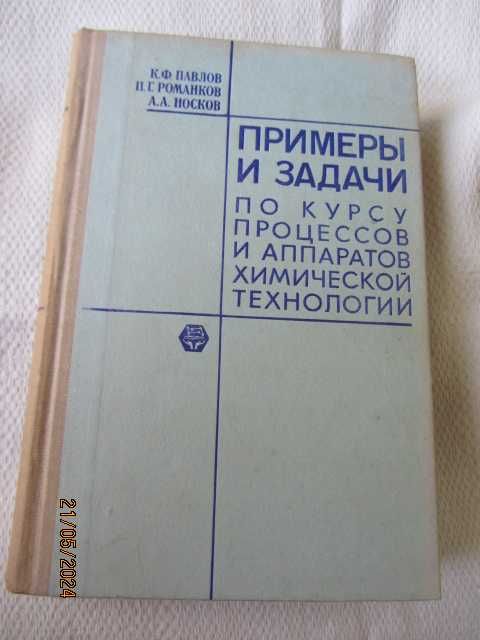 Книги - Примерьi и задачи по процессов и аппаратов химической технол.