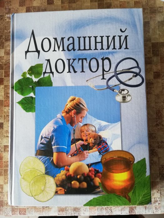 Продам книгу домашний доктор