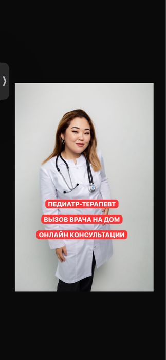 Врач Педиатр, Терапевт- вызов на дом, онлайн консультации