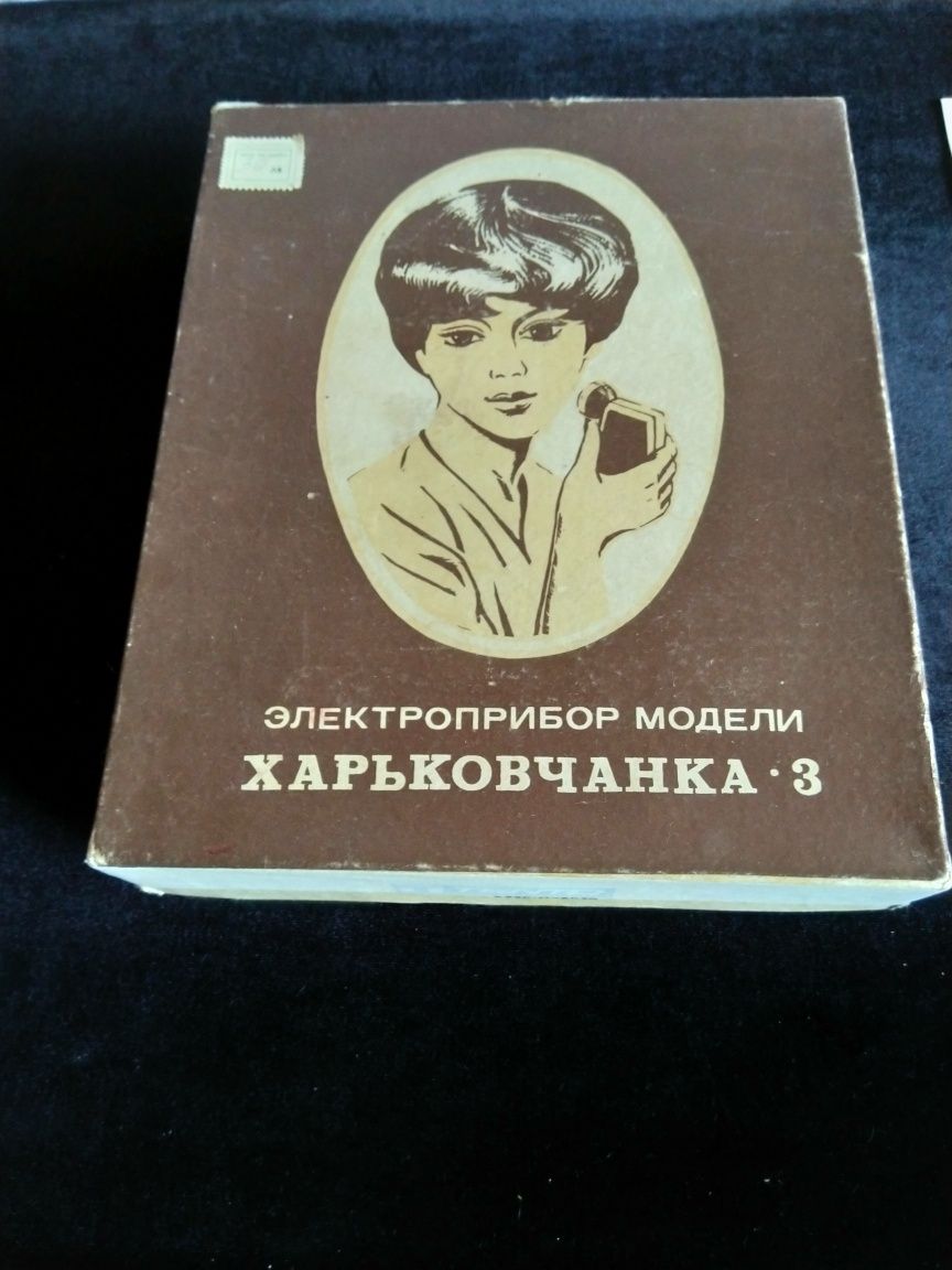 Руски електрически масажор и машинка за бръснене от 1988 г.