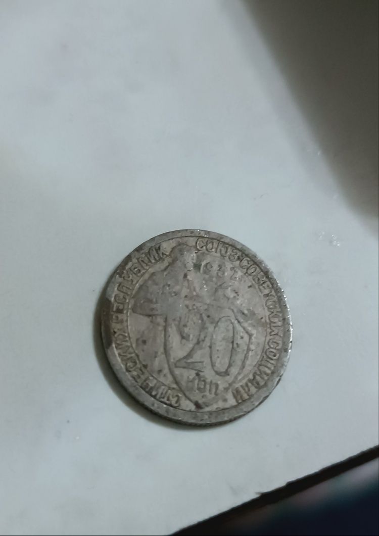 15 копеек 1931 года старые монеты СССР