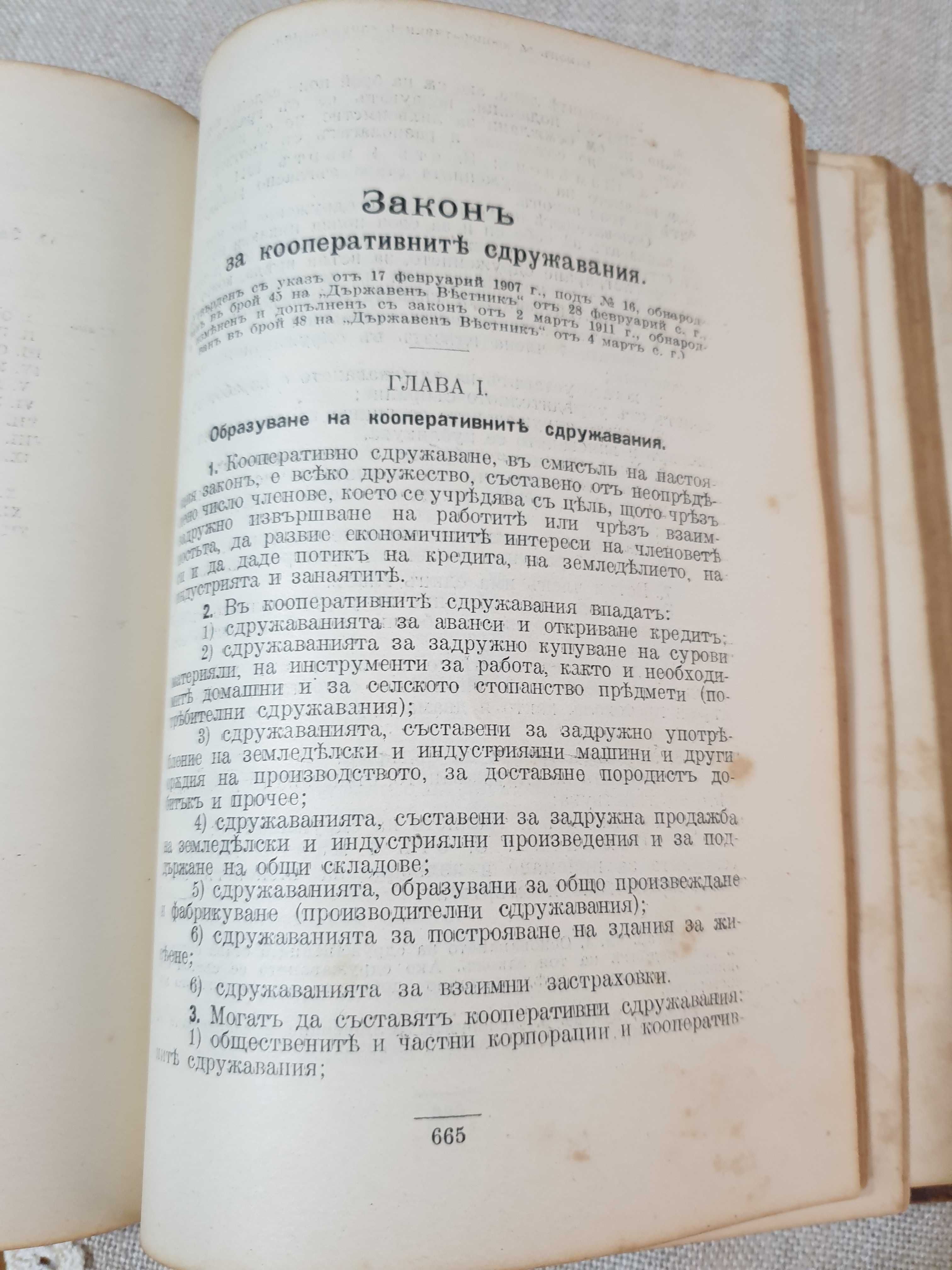 Сборник от действащи съдебни закони на Царство България-1918 година