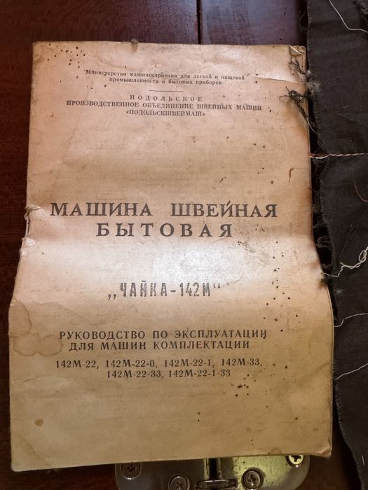 Швейная машинка чайка 142 м подольск