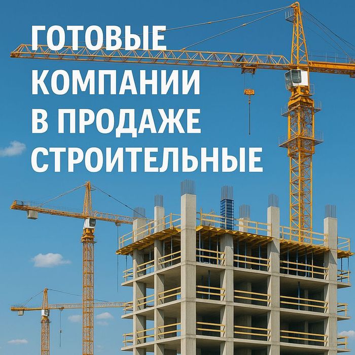 готовые ТОО с Лицензиями для Бизнеса СМР в Казахстане