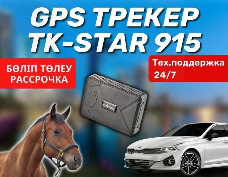 TK Star 915 GPS ЖПС трекер / для животных, автомобилей / мониторинг