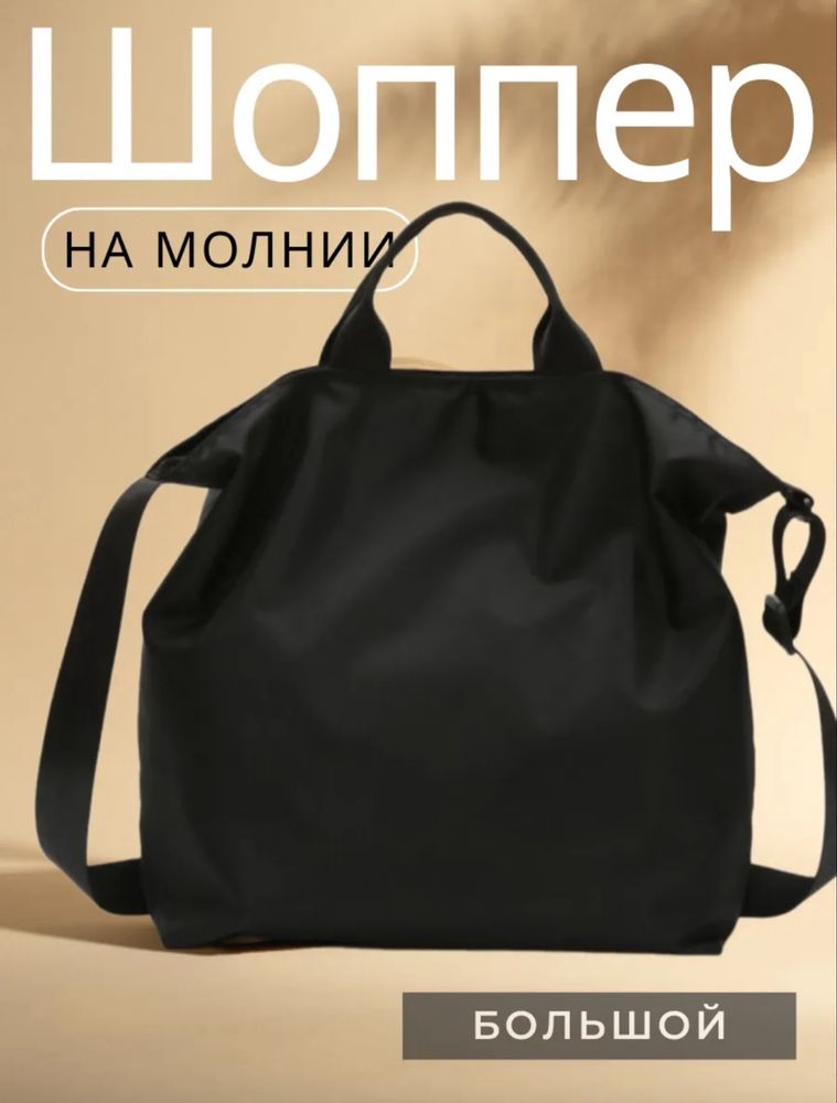 Шопер (сумка) черный