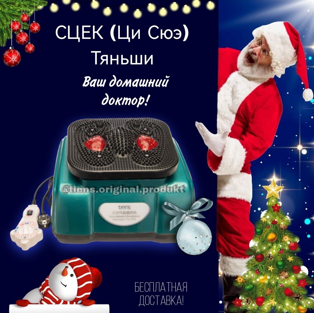 Сцек Тяньши (Ци Сюэ) прибор Tiens. Продам