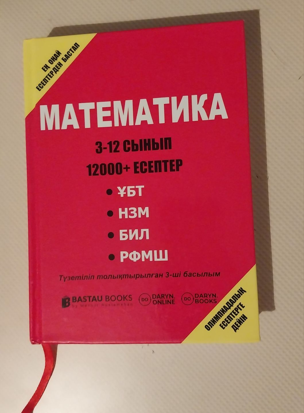 МАТЕМАТИКА 12000+ есеп жауаптарымен, 3-12 сынып, DARYN.BOOKS