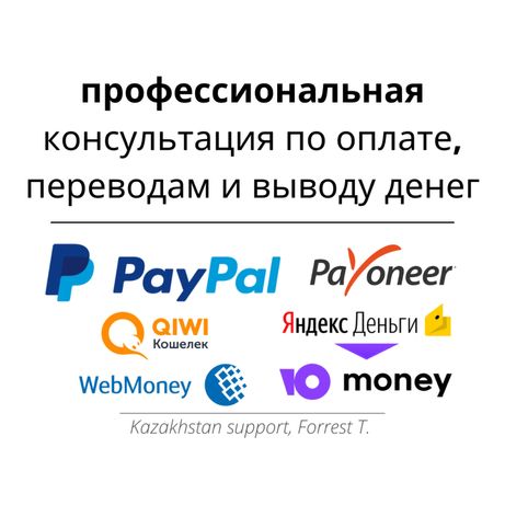Консультация по оплате выводу PayPal, Payoneer, Qiwi, Yandex, Webmoney
