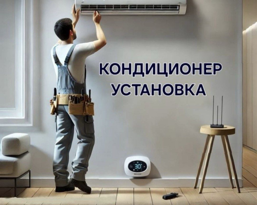 Устоновка Кондиционеров.
установка монтаж, демонтаж