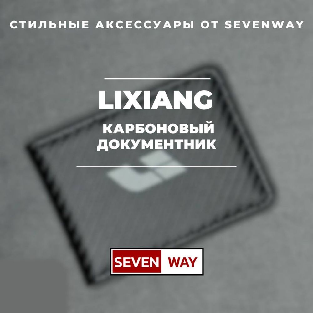 Карбoн документница для Lixiang от «Sevenway»