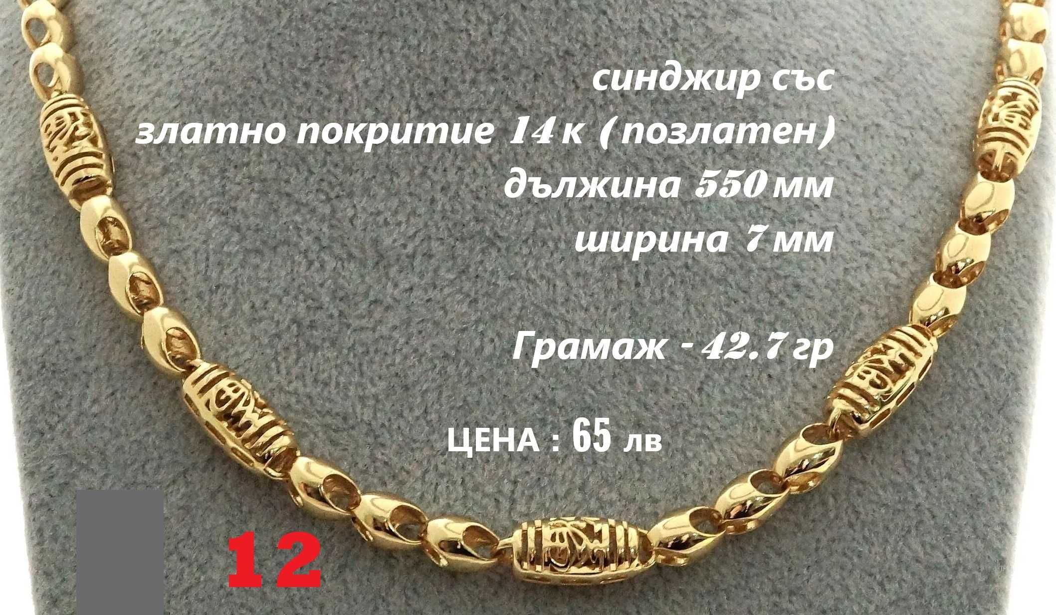 Бижута със златно покритие