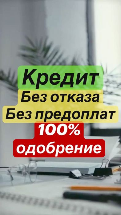 Кредит без отказа 100% Помощь в оформление кредита через банки